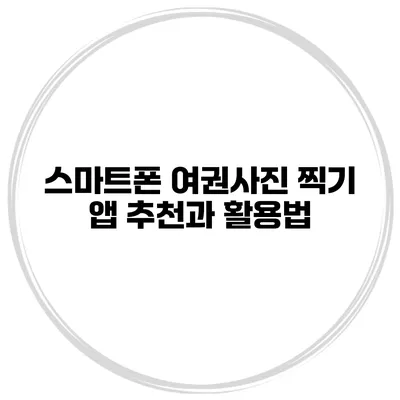 스마트폰 여권사진 찍기 앱 추천과 활용법