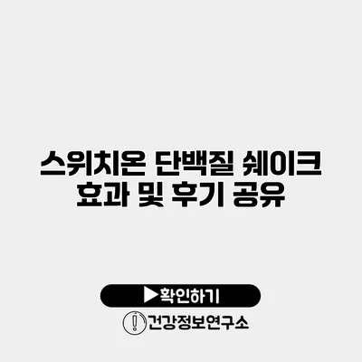스위치온 단백질 쉐이크 효과 및 후기 공유