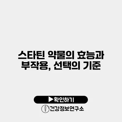 스타틴 약물의 효능과 부작용, 선택의 기준