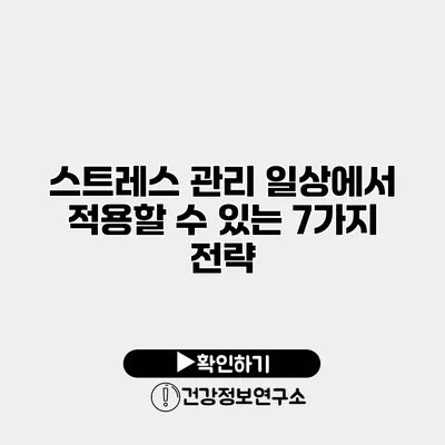 스트레스 관리 일상에서 적용할 수 있는 7가지 전략