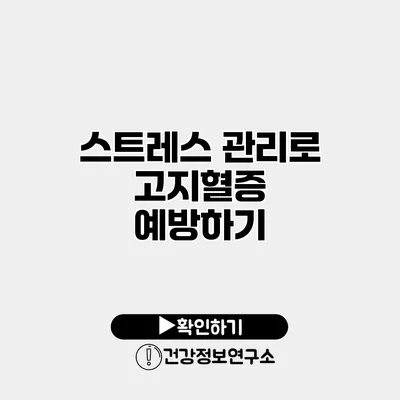 스트레스 관리로 고지혈증 예방하기