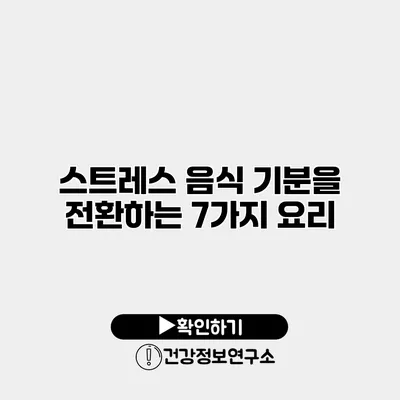 스트레스 음식 기분을 전환하는 7가지 요리