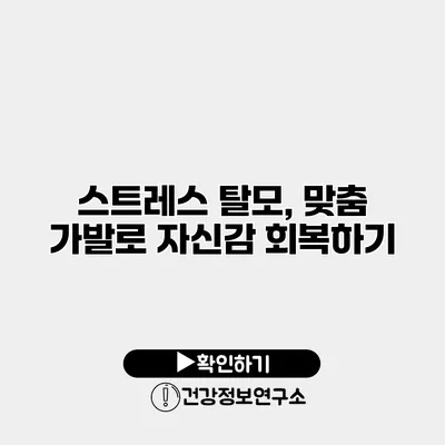 스트레스 탈모, 맞춤 가발로 자신감 회복하기
