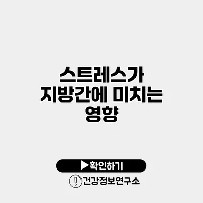 스트레스가 지방간에 미치는 영향