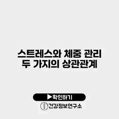스트레스와 체중 관리 두 가지의 상관관계