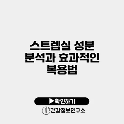 스트렙실 성분 분석과 효과적인 복용법