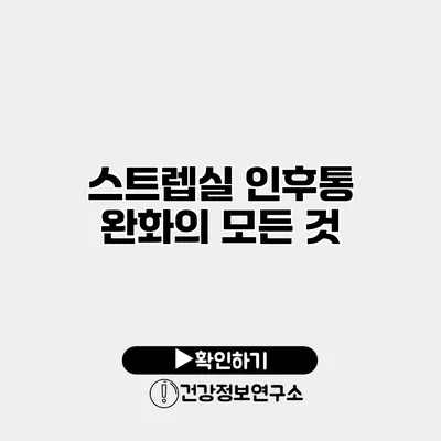 스트렙실 인후통 완화의 모든 것