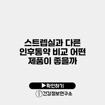 스트렙실과 다른 인후통약 비교 어떤 제품이 좋을까?