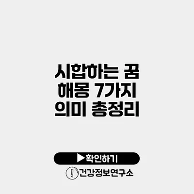 시합하는 꿈 해몽 7가지 의미 총정리