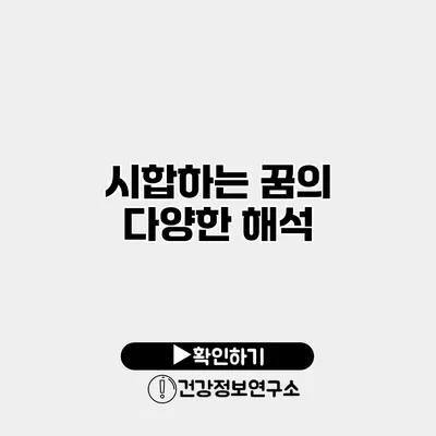 시합하는 꿈의 다양한 해석
