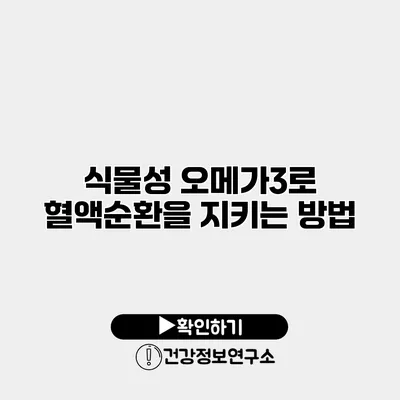 식물성 오메가3로 혈액순환을 지키는 방법