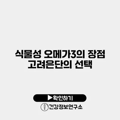 식물성 오메가3의 장점 고려은단의 선택