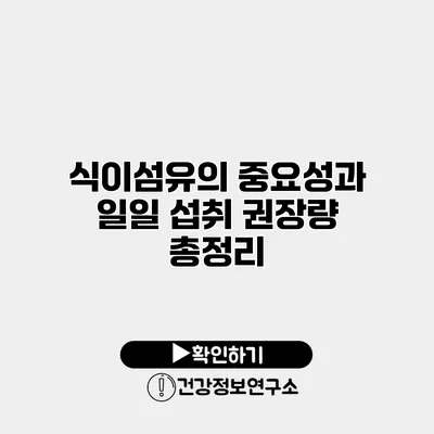 식이섬유의 중요성과 일일 섭취 권장량 총정리