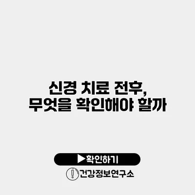 신경 치료 전후, 무엇을 확인해야 할까?
