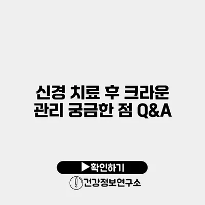 신경 치료 후 크라운 관리 궁금한 점 Q&A