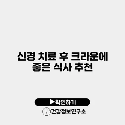 신경 치료 후 크라운에 좋은 식사 추천