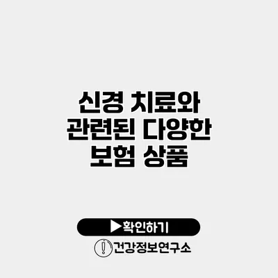 신경 치료와 관련된 다양한 보험 상품