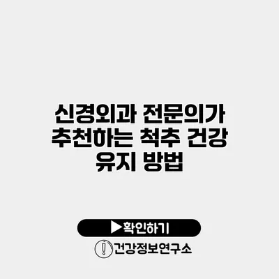 신경외과 전문의가 추천하는 척추 건강 유지 방법