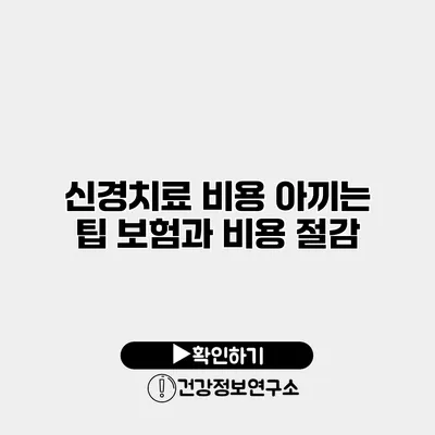신경치료 비용 아끼는 팁 보험과 비용 절감