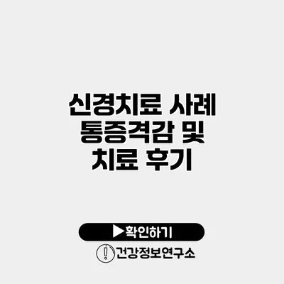신경치료 사례 통증격감 및 치료 후기