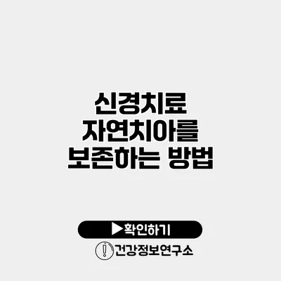 신경치료 자연치아를 보존하는 방법