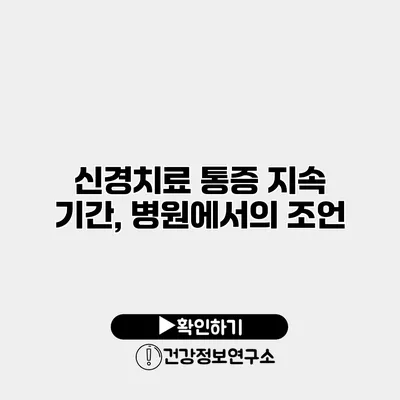신경치료 통증 지속 기간, 병원에서의 조언