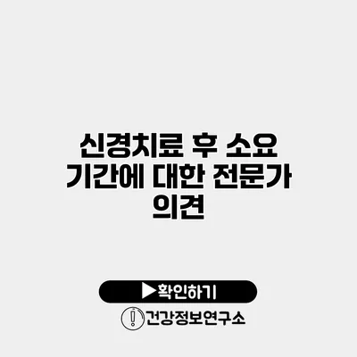 신경치료 후 소요 기간에 대한 전문가 의견