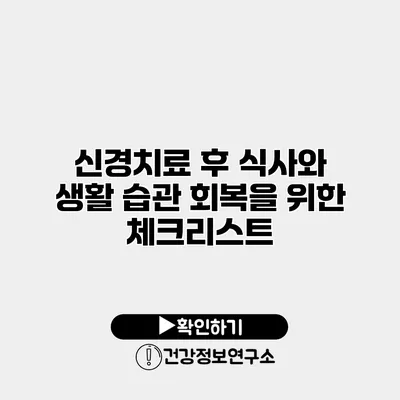 신경치료 후 식사와 생활 습관 회복을 위한 체크리스트