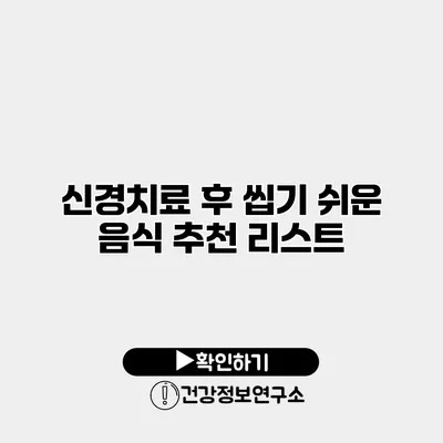 신경치료 후 씹기 쉬운 음식 추천 리스트
