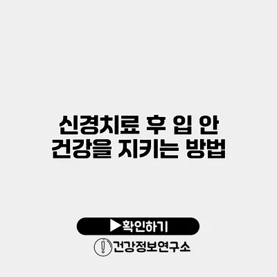 신경치료 후 입 안 건강을 지키는 방법