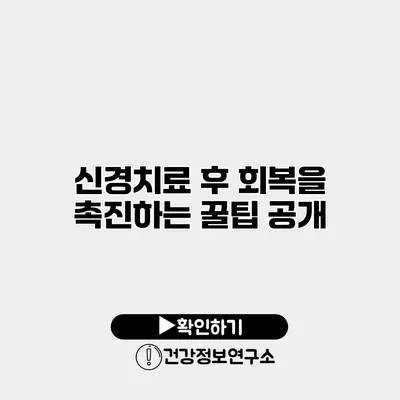 신경치료 후 회복을 촉진하는 꿀팁 공개