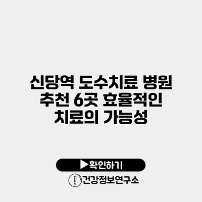 신당역 도수치료 병원 추천 6곳 효율적인 치료의 가능성