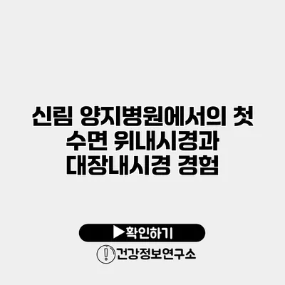 신림 양지병원에서의 첫 수면 위내시경과 대장내시경 경험
