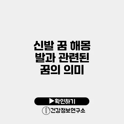 신발 꿈 해몽 발과 관련된 꿈의 의미