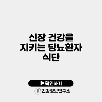 신장 건강을 지키는 당뇨환자 식단