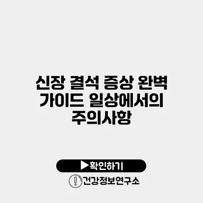 신장 결석 증상 완벽 가이드 일상에서의 주의사항