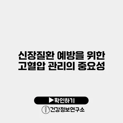 신장질환 예방을 위한 고혈압 관리의 중요성