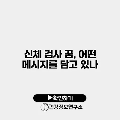 신체 검사 꿈, 어떤 메시지를 담고 있나?