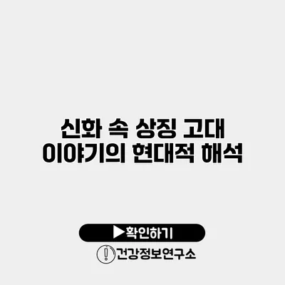 신화 속 상징 고대 이야기의 현대적 해석