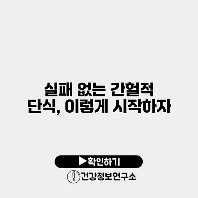 실패 없는 간헐적 단식, 이렇게 시작하자