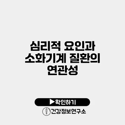 심리적 요인과 소화기계 질환의 연관성