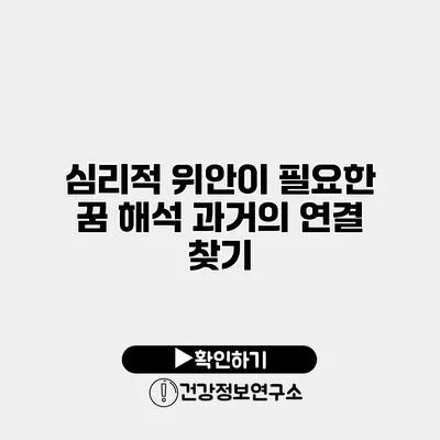 심리적 위안이 필요한 꿈 해석 과거의 연결 찾기