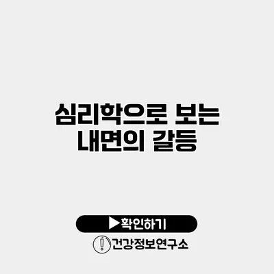 심리학으로 보는 내면의 갈등