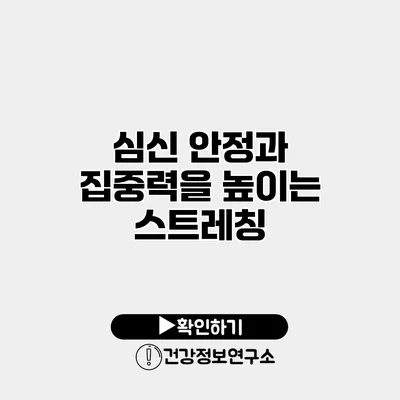 심신 안정과 집중력을 높이는 스트레칭