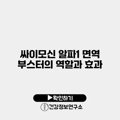 싸이모신 알파1 면역 부스터의 역할과 효과