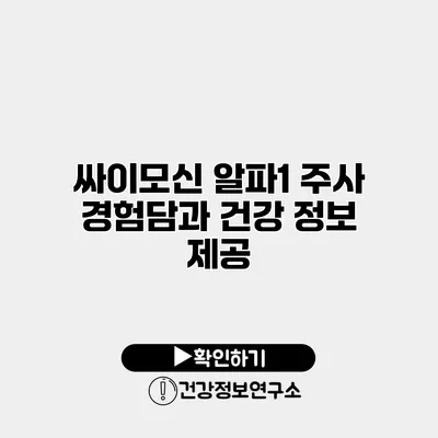싸이모신 알파1 주사 경험담과 건강 정보 제공