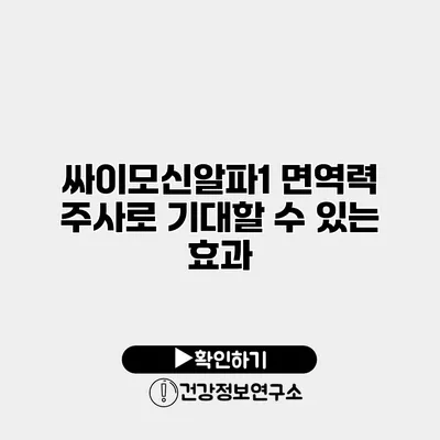 싸이모신알파1 면역력 주사로 기대할 수 있는 효과