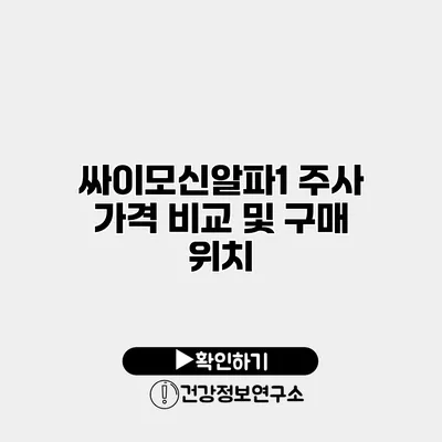 싸이모신알파1 주사 가격 비교 및 구매 위치