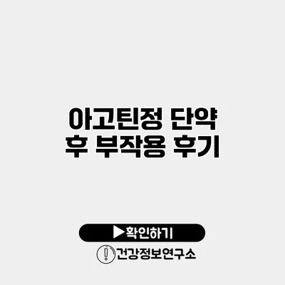 아고틴정 단약 후 부작용 후기