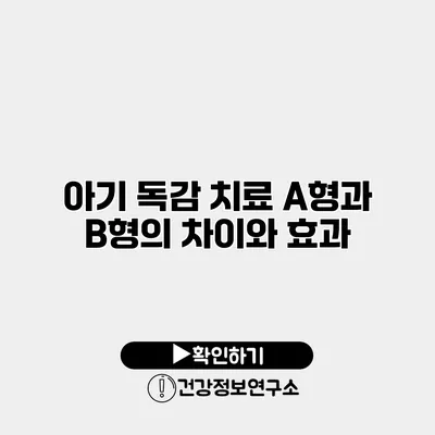 아기 독감 치료 A형과 B형의 차이와 효과
